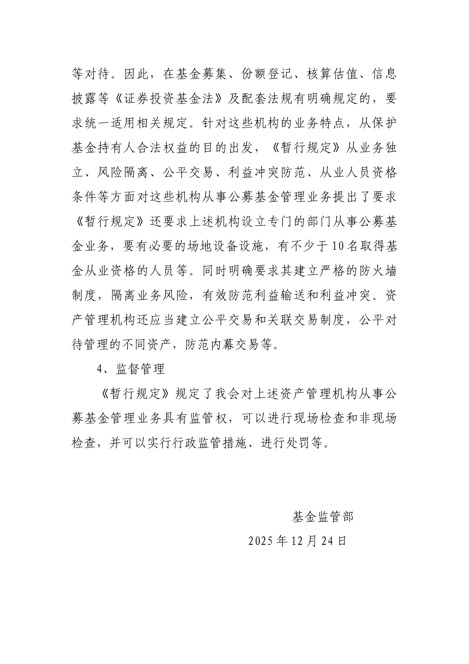 《资产管理机构开展公募证券投资基金管理业务暂行规定》起草说明_第3页