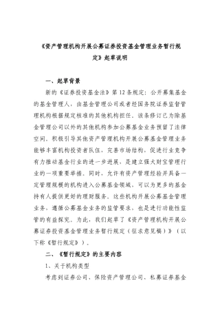 《资产管理机构开展公募证券投资基金管理业务暂行规定》起草说明
