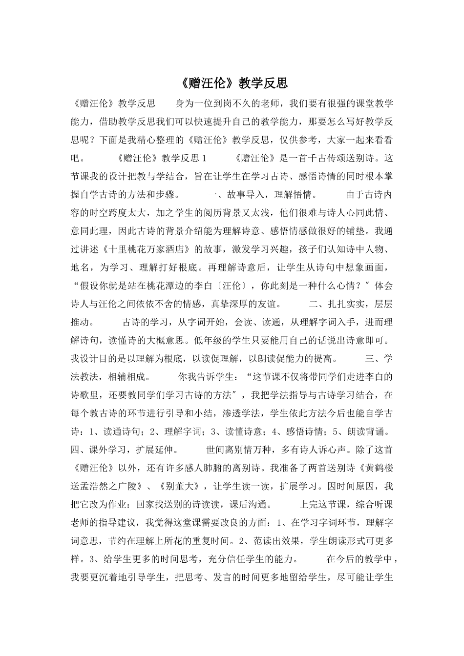 《赠汪伦》教学反思_第1页