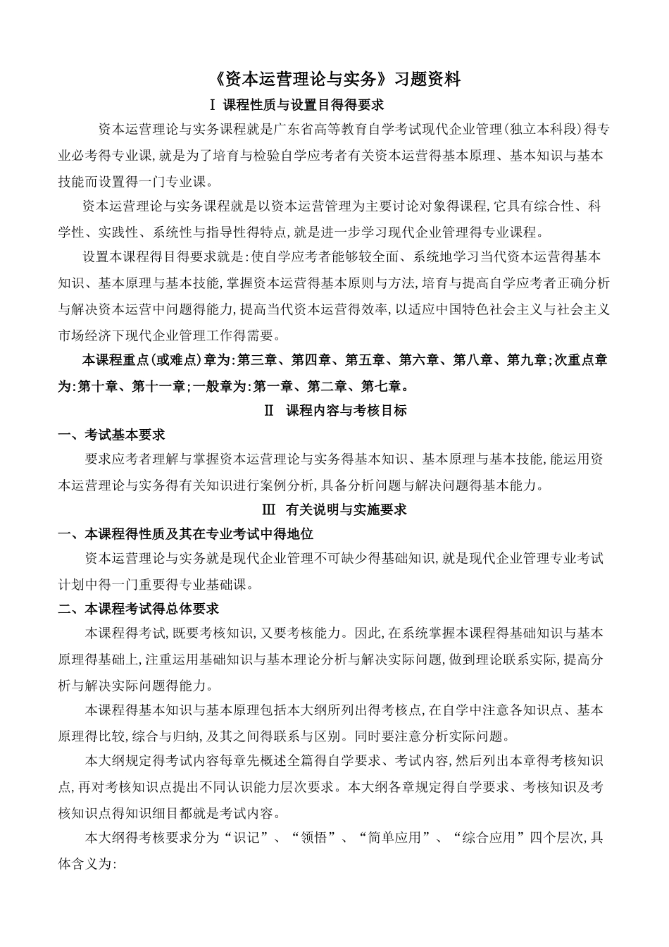 《资本运营理论与实务》习题_第1页