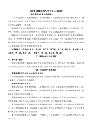 《资本运营理论与实务》习题资料
