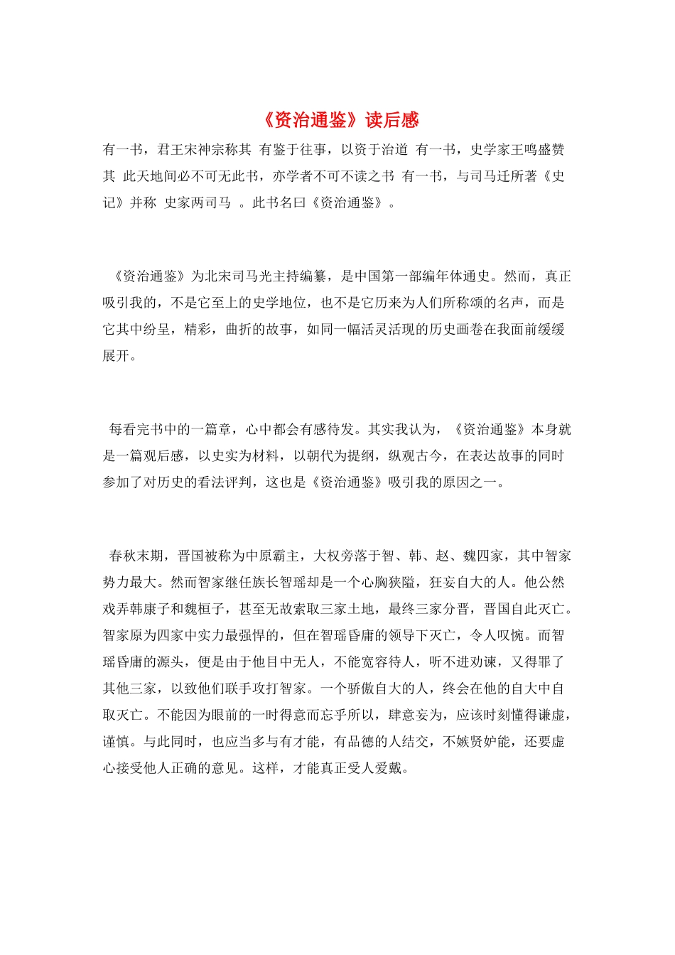 《资治通鉴》读后感_第1页