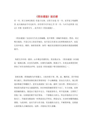 《资治通鉴》读后感