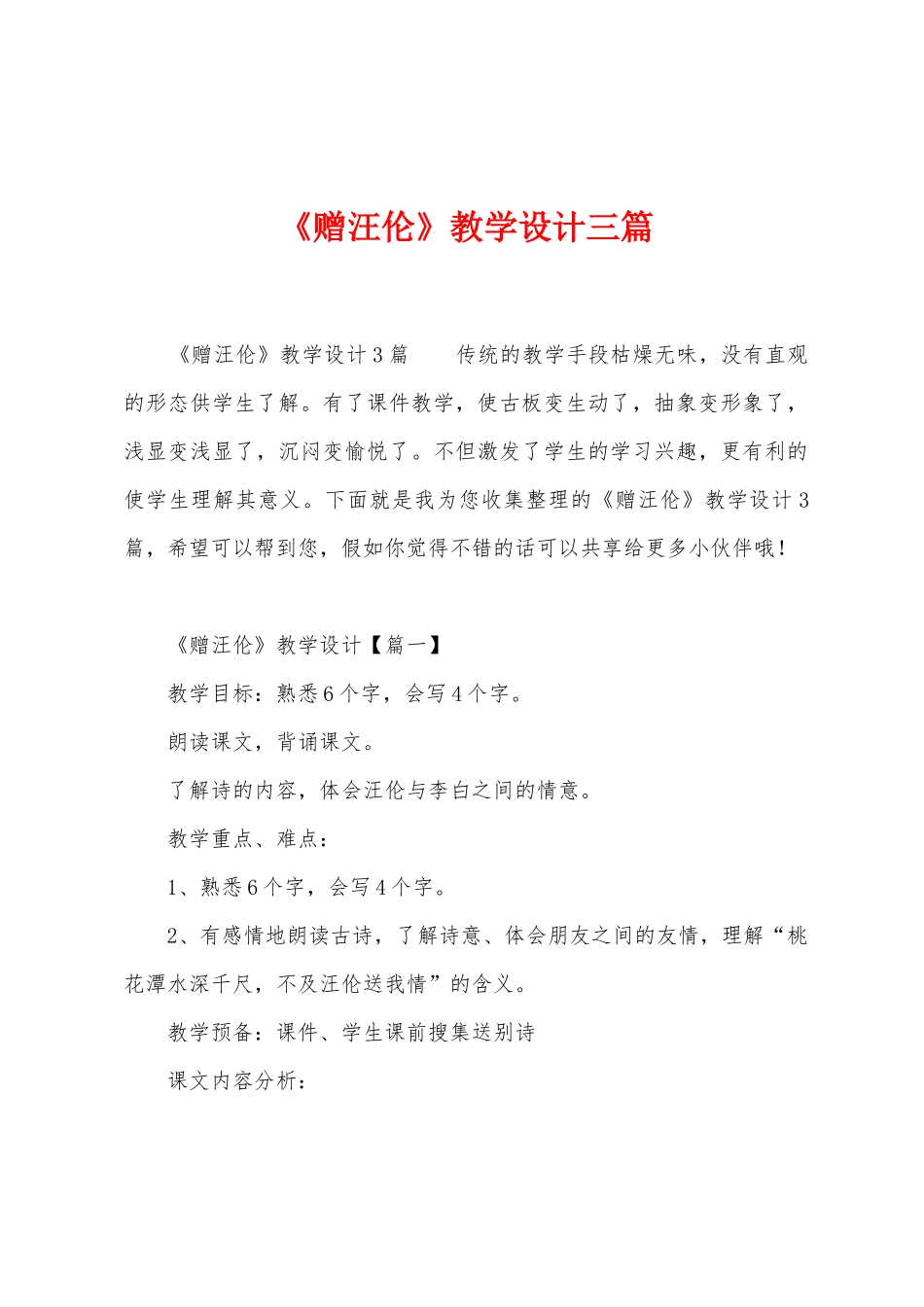 《赠汪伦》教学设计三篇_第1页