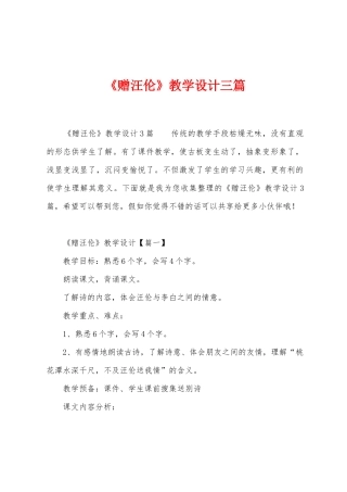 《赠汪伦》教学设计三篇