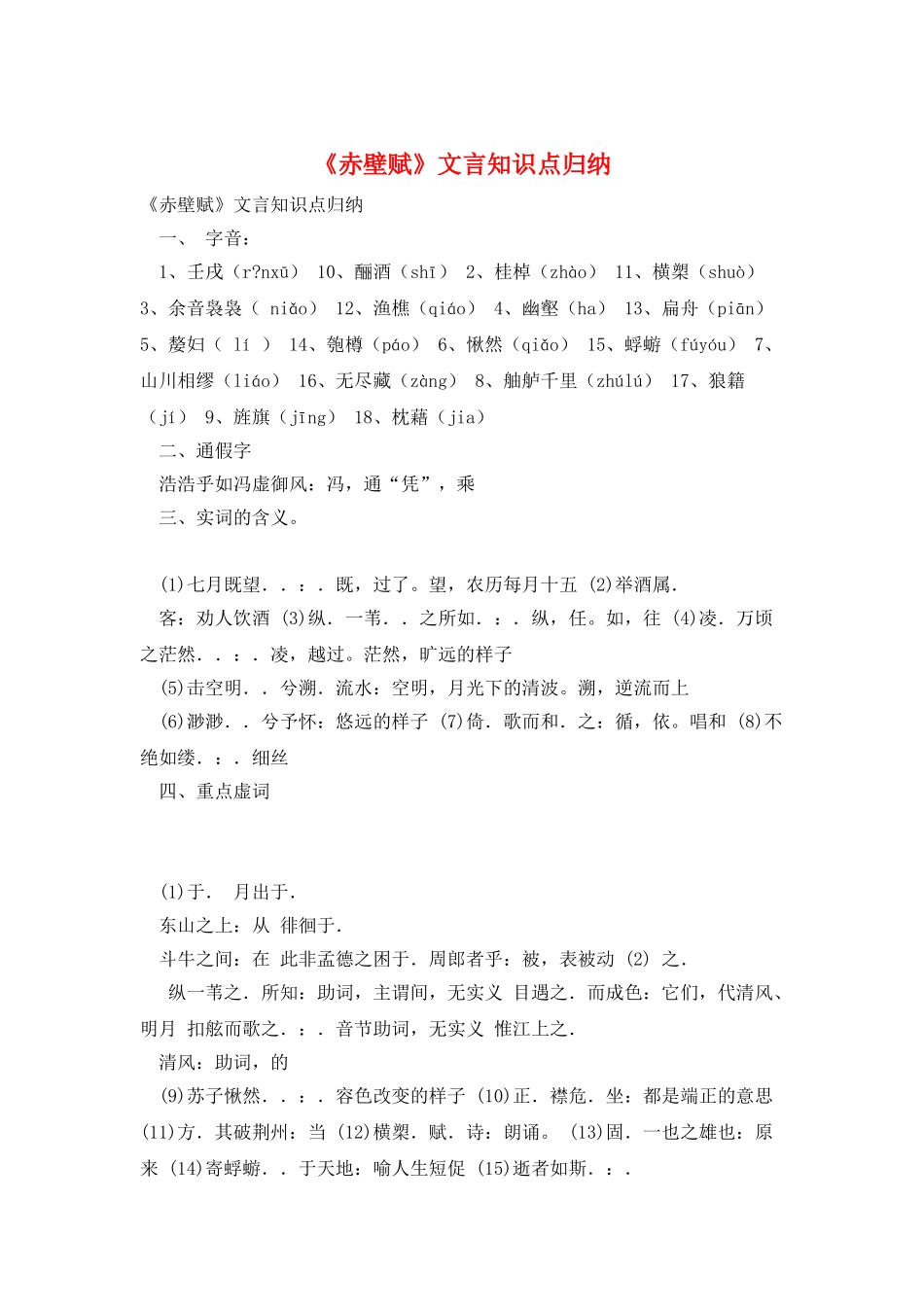 《赤壁赋》文言知识点归纳_第1页