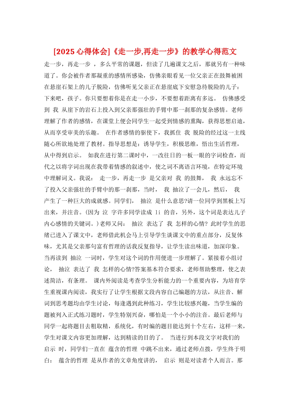 《走一步-再走一步》的教学心得范文_第1页