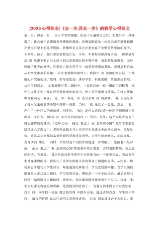 《走一步-再走一步》的教学心得范文