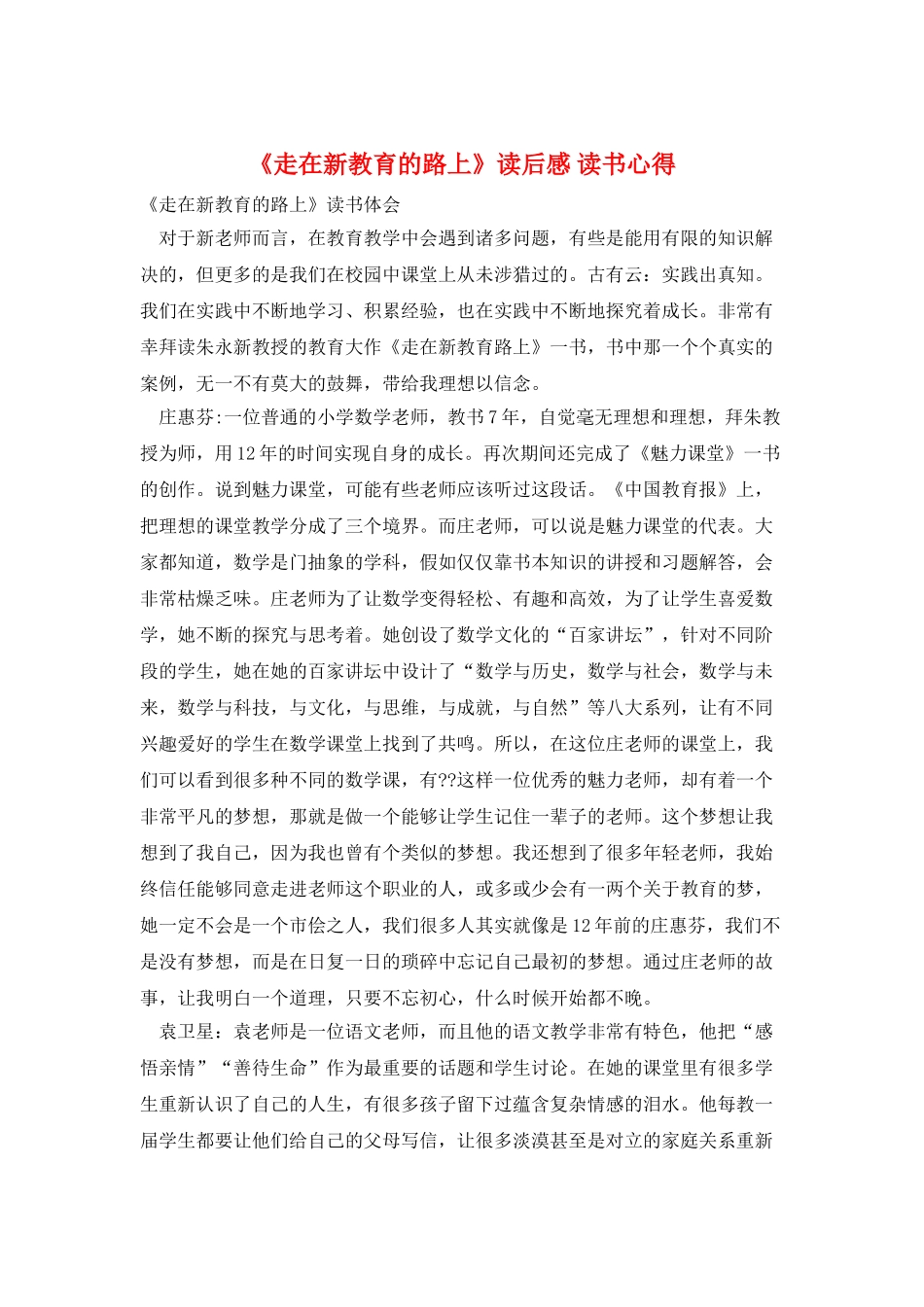 《走在新教育的路上》读后感-读书心得_第1页