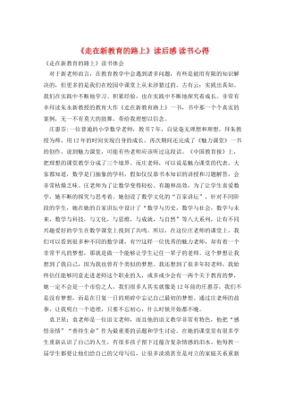 《走在新教育的路上》读后感-读书心得