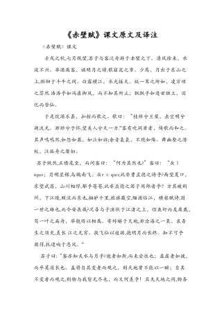 《赤壁赋》课文原文及译注