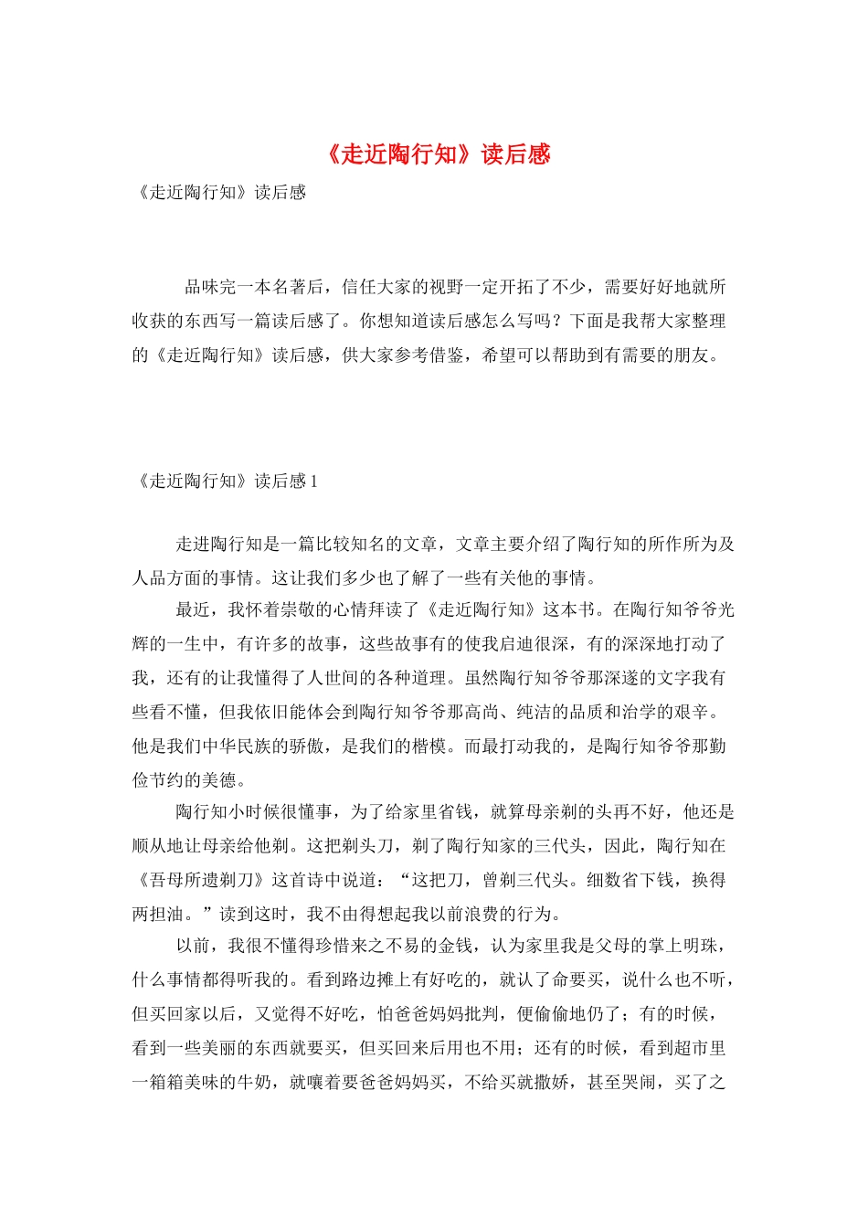 《走近陶行知》读后感_第1页