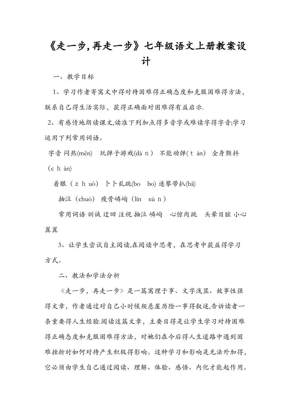 《走一步再走一步》七年级语文上册教案设计_第1页