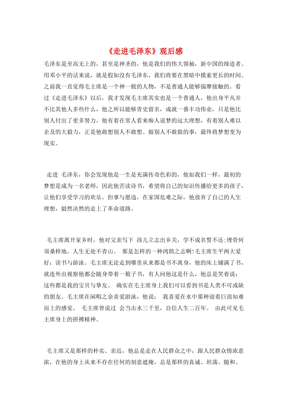《走进毛泽东》观后感_第1页