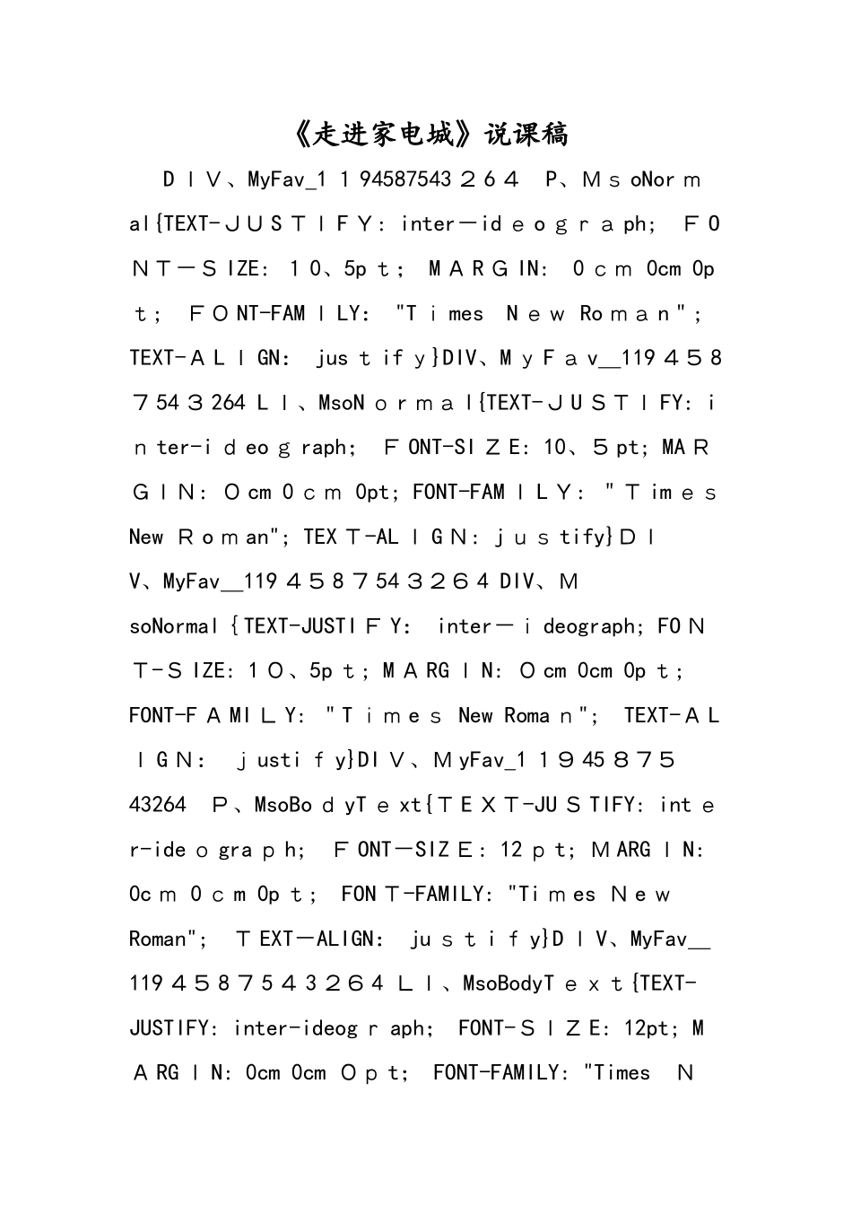 《走进家电城》说课稿_第1页