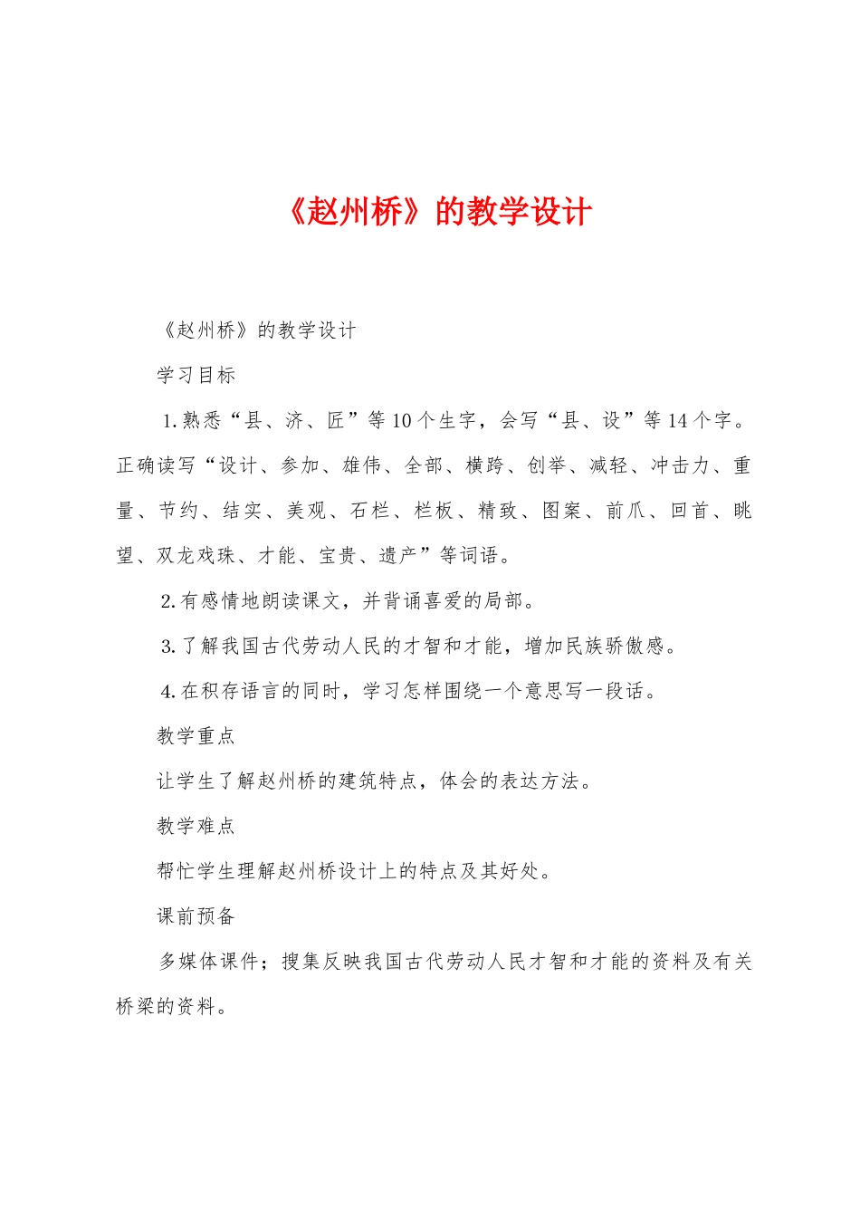 《赵州桥》的教学设计_第1页