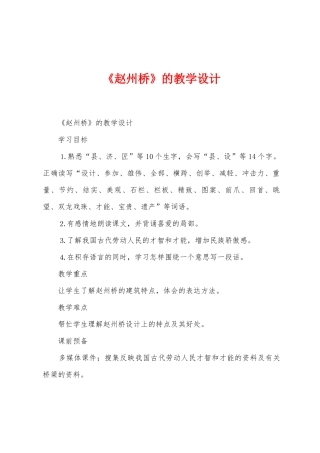 《赵州桥》的教学设计