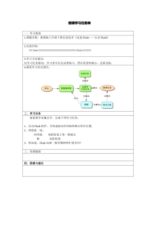 《走进Flash——认识Flash》微课学习任务单