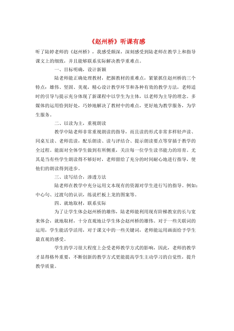 《赵州桥》听课有感_第1页