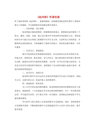 《赵州桥》听课有感