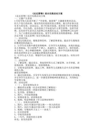《走近雷锋》综合实践活动方案