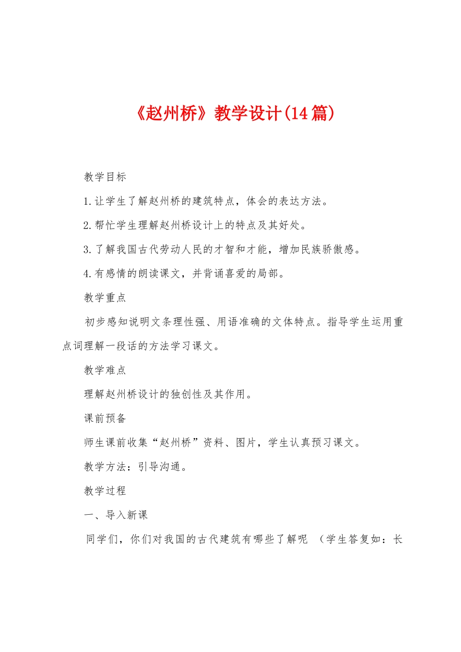 《赵州桥》教学设计_第1页