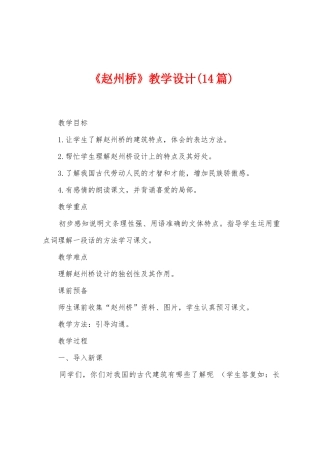 《赵州桥》教学设计