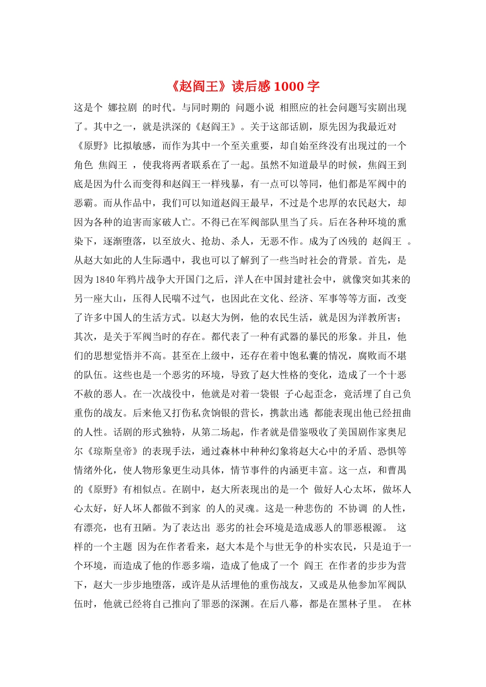 《赵阎王》读后感1000字_第1页