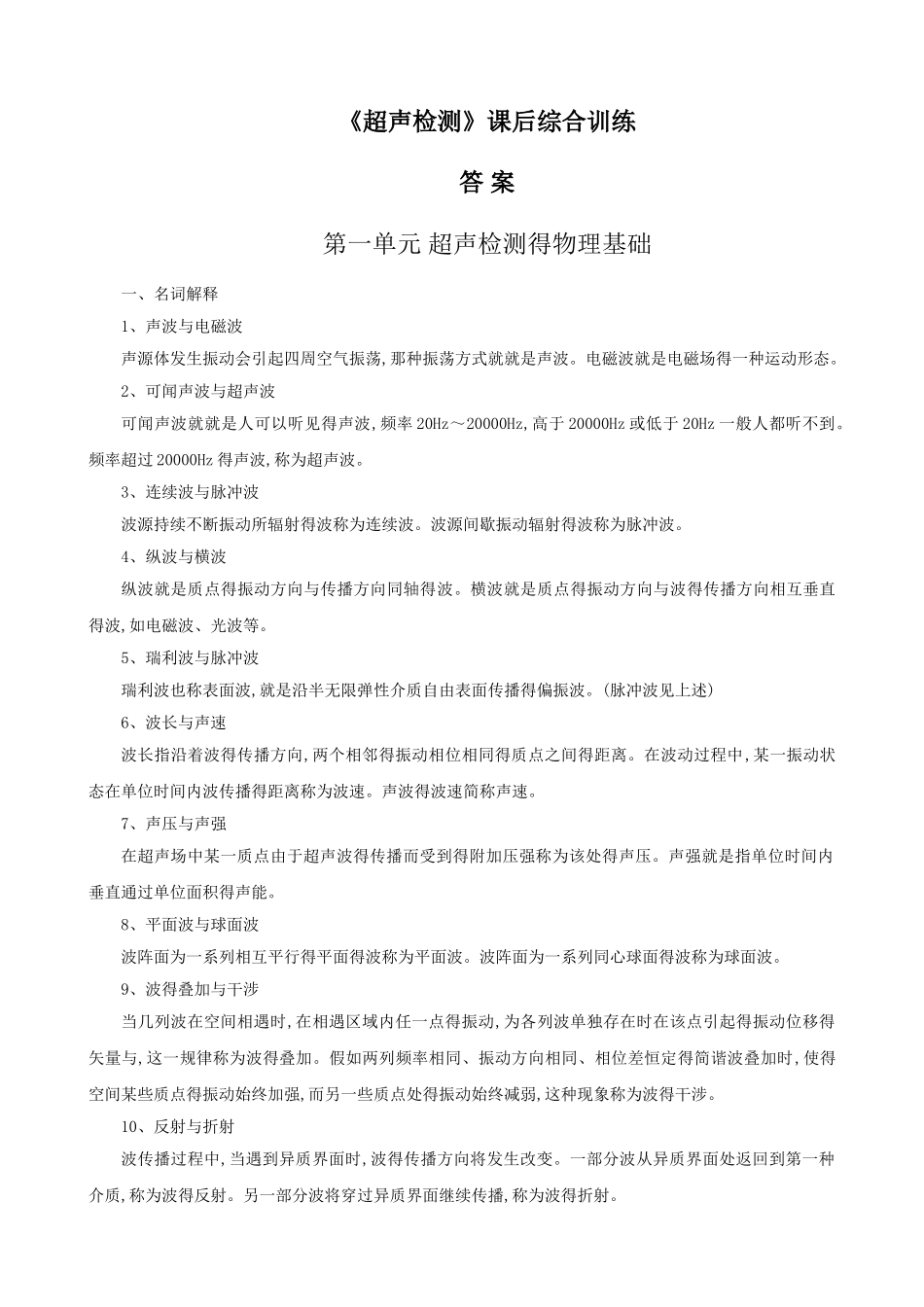 《超声检测》课后习题及试题答案_第1页