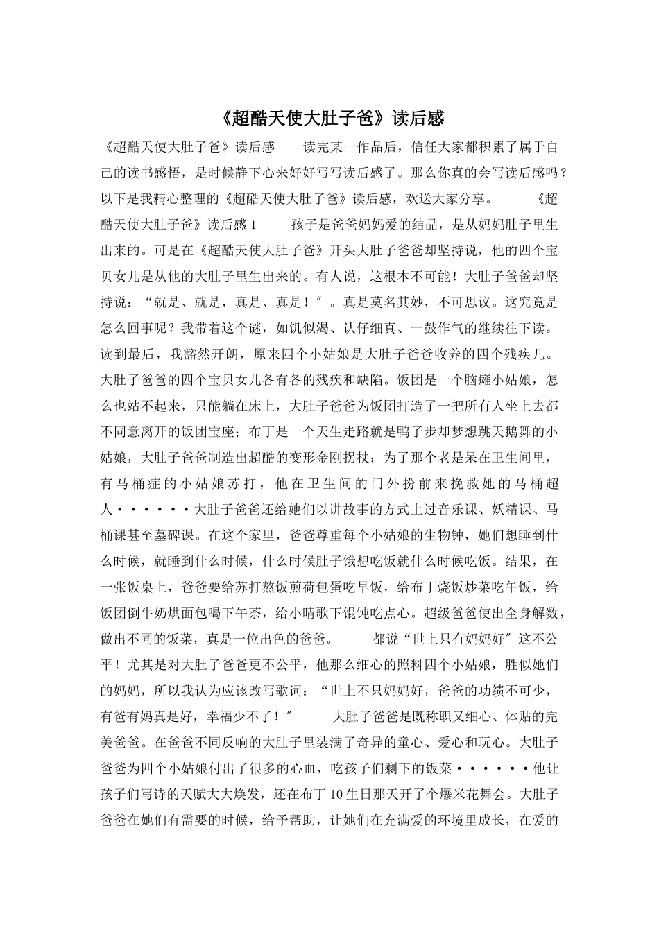 《超酷天使大肚子爸》读后感_第1页