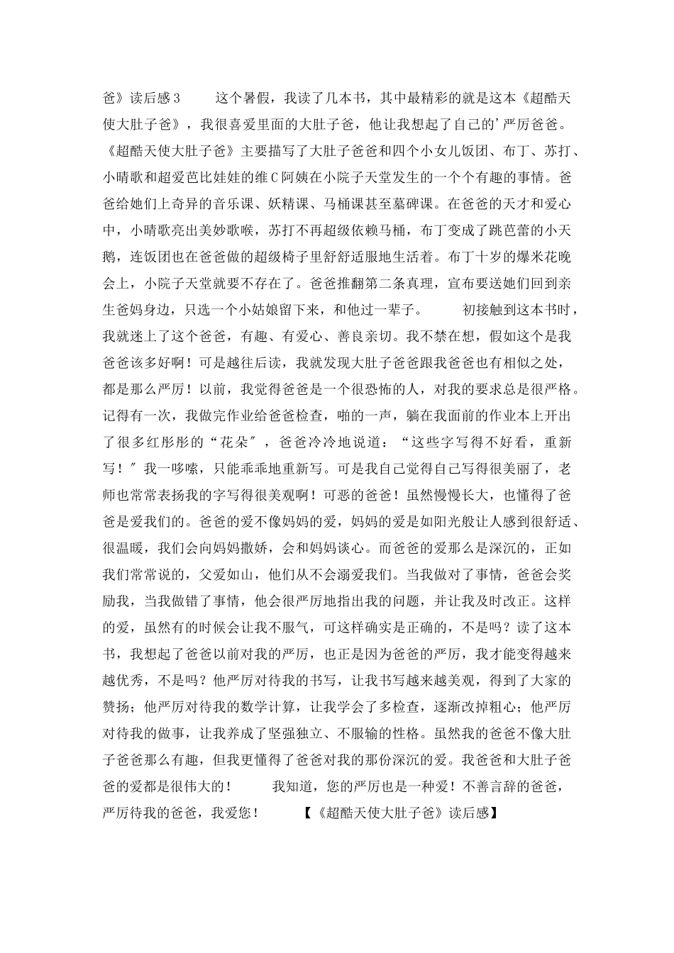 《超酷天使大肚子爸》读后感_第3页