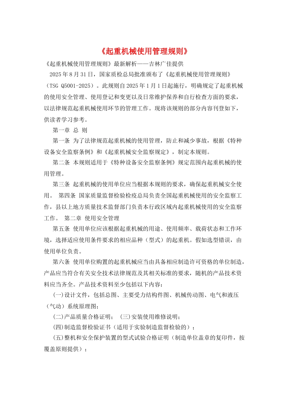 《起重机械使用管理规则》_第1页