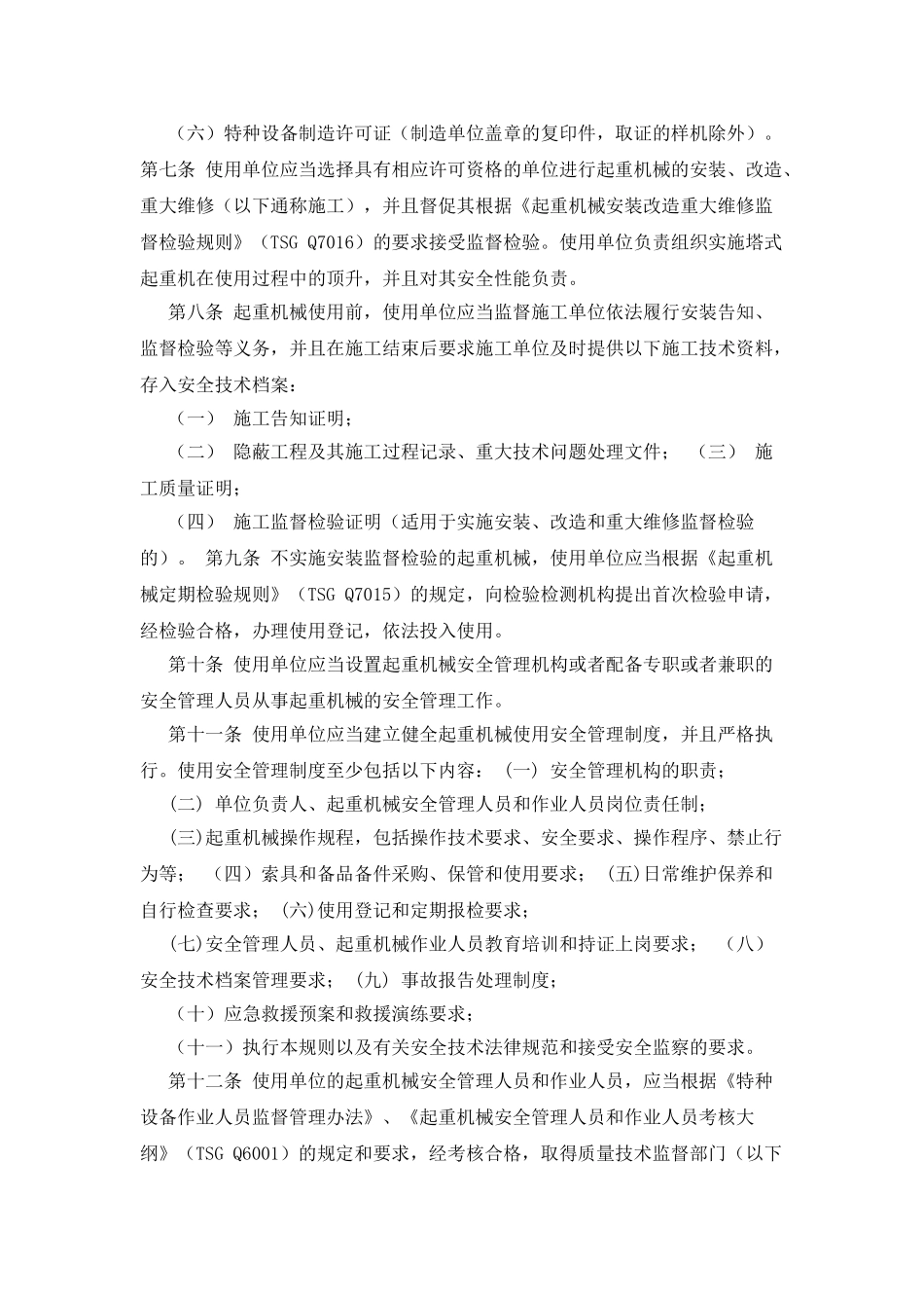 《起重机械使用管理规则》_第2页