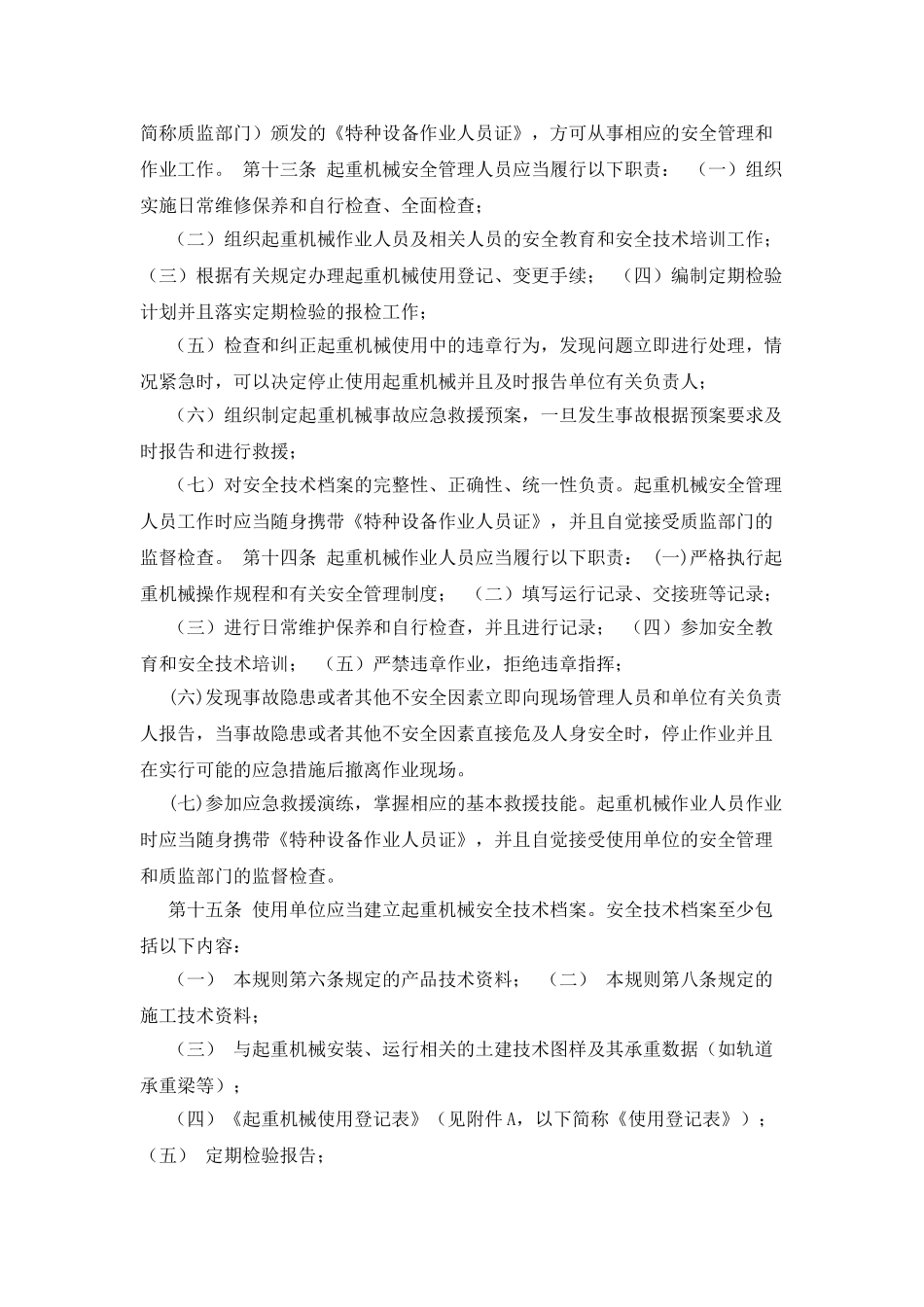 《起重机械使用管理规则》_第3页