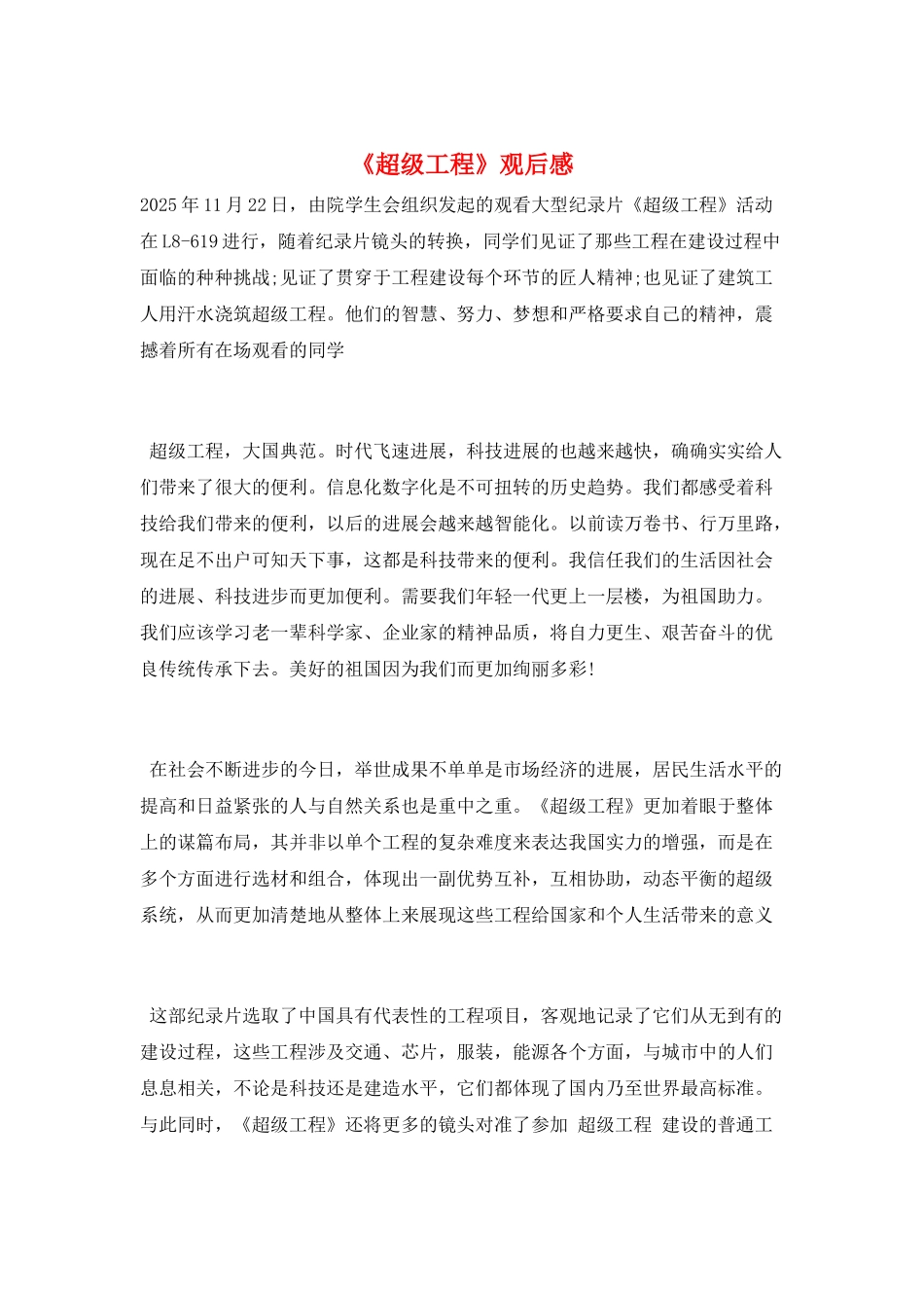 《超级工程》观后感_第1页