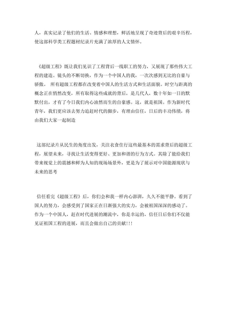 《超级工程》观后感_第2页