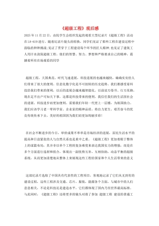 《超级工程》观后感