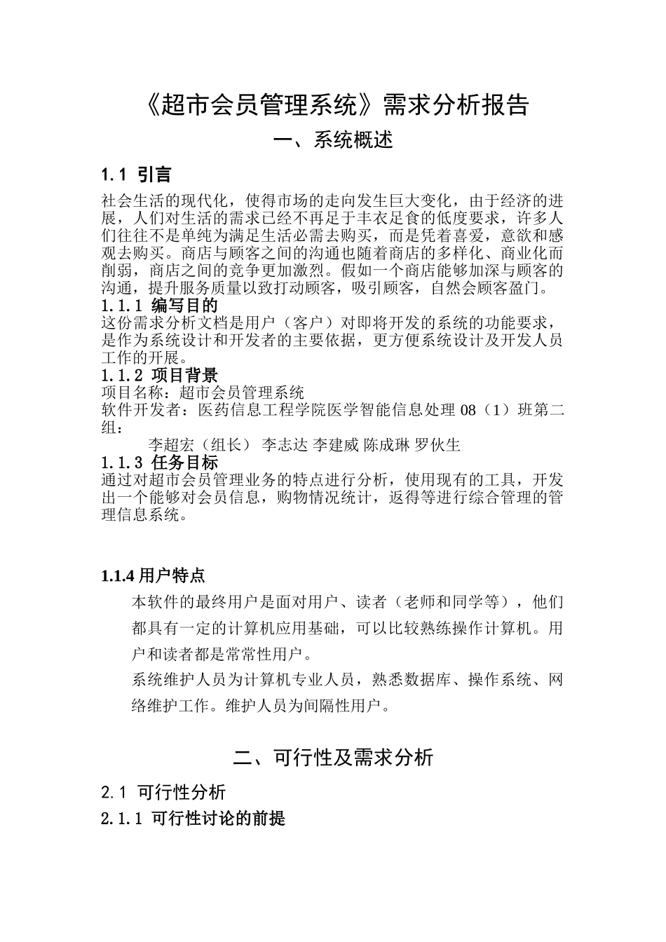 《超市会员管理系统》需求分析_第1页