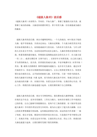 《超级人脉术》读后感