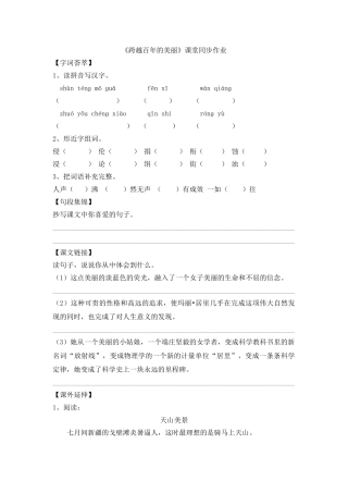《跨越百年的美丽》课堂同步作业