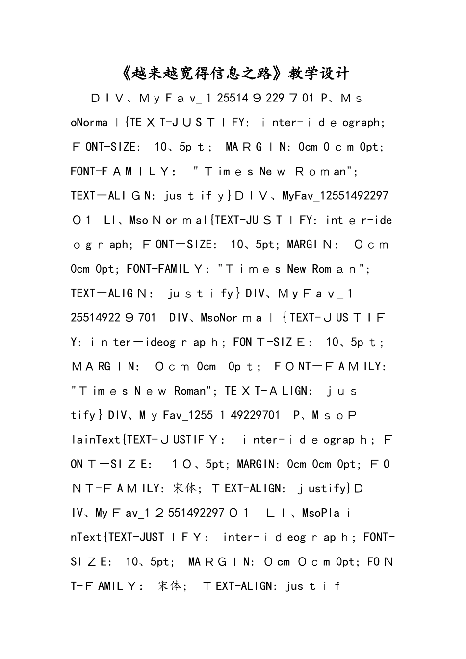 《越来越宽的信息之路》教学设计_第1页