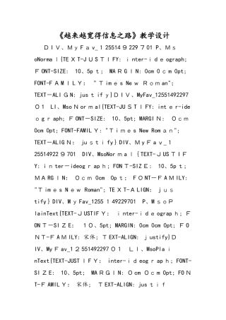 《越来越宽的信息之路》教学设计