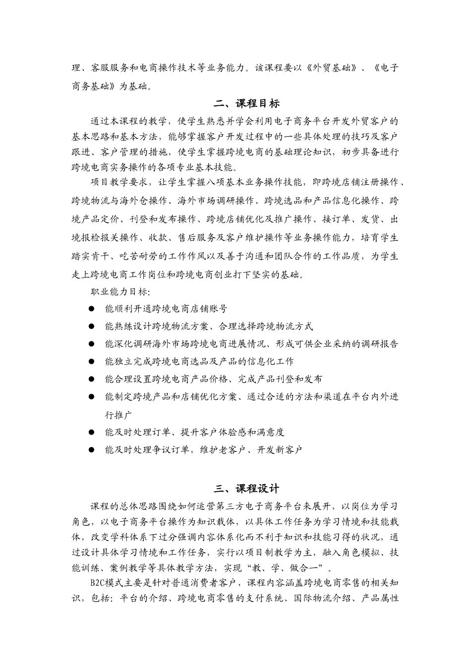 《跨境电子商务》课程标准_第2页