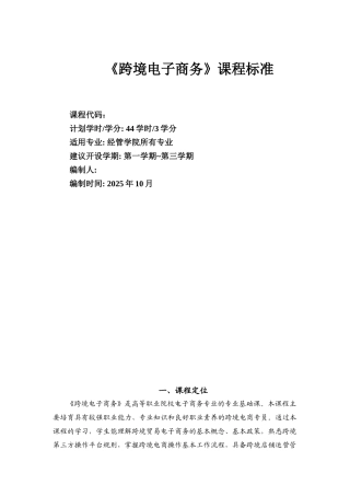 《跨境电子商务》课程标准