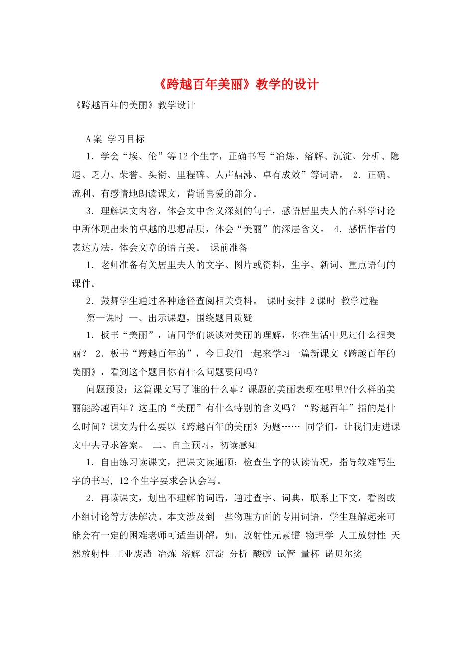 《跨越百年美丽》教学的设计_第1页