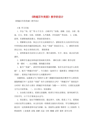 《跨越百年美丽》教学的设计