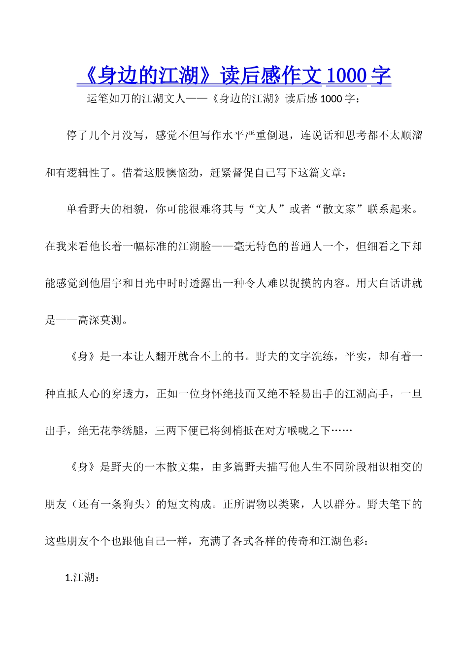 《身边的江湖》读后感作文1000字_第1页