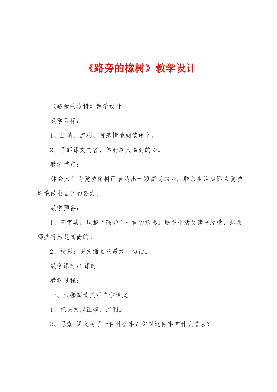 《路旁的橡树》教学设计_第1页