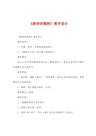 《路旁的橡树》教学设计