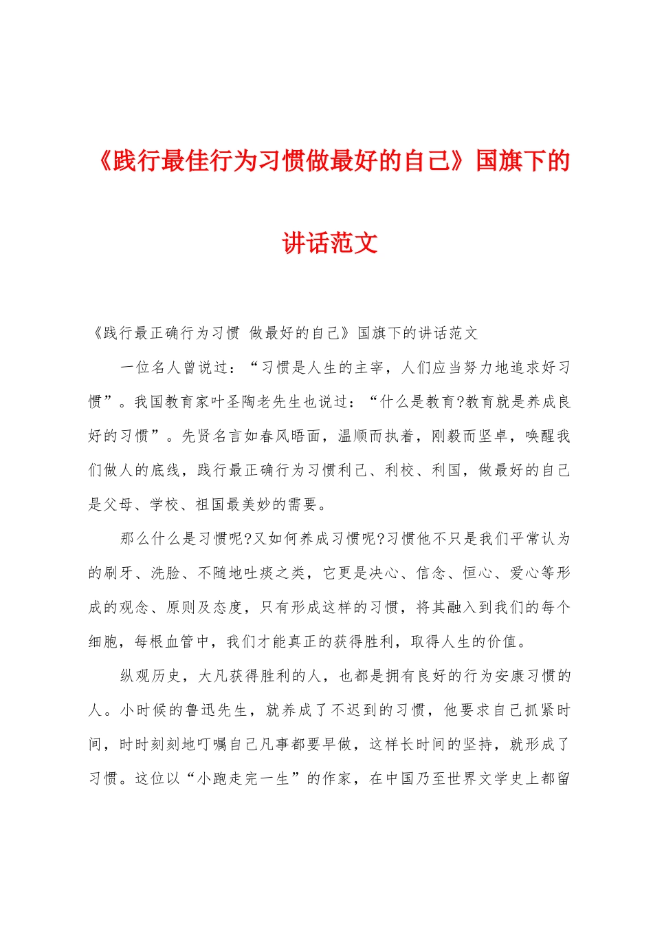 《践行最佳行为习惯做最好的自己》国旗下的讲话范文_第1页